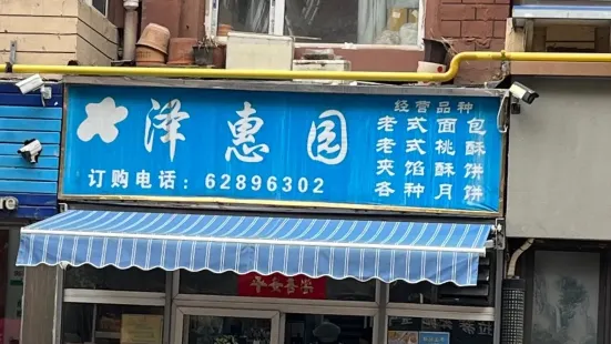 澤惠園老式麵包店