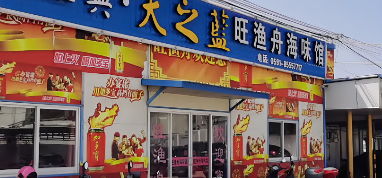 旺渔舟海味馆