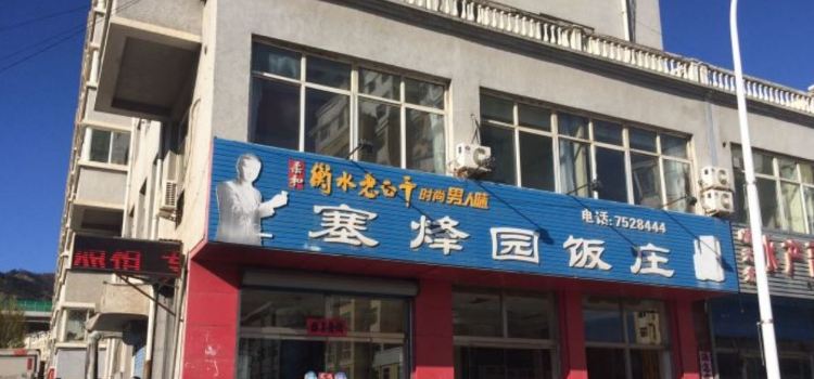 SAI FENG YUAN FAN ZHUANG