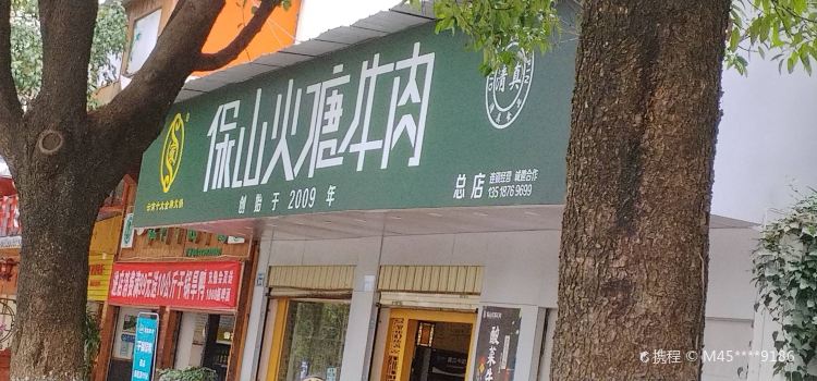 保山火塘牛肉(总店)