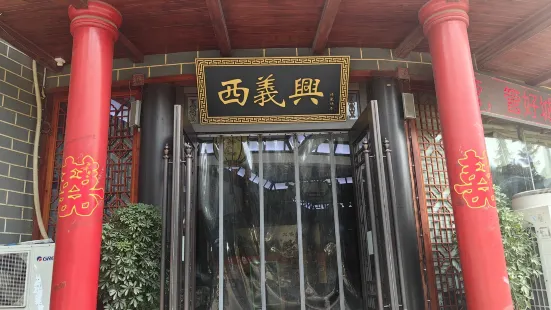 西义兴饭庄(东区店)