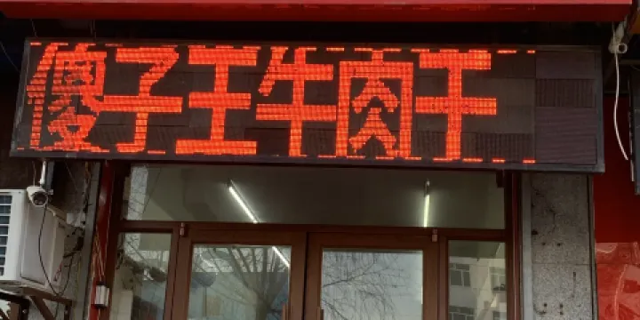 傻子王牛肉乾店