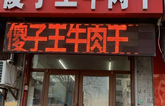 傻子王牛肉乾店