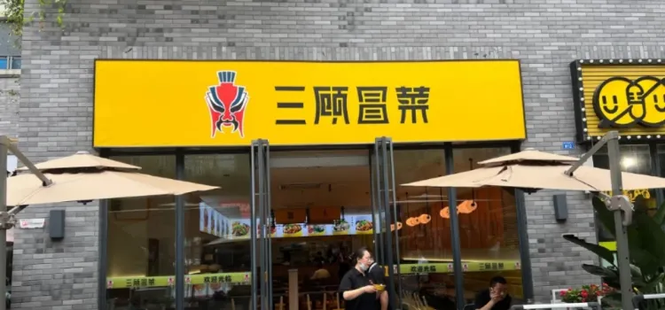 三顾冒菜(警予店)