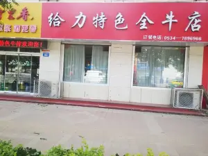 給力特色全牛店