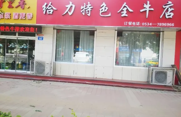 給力特色全牛店