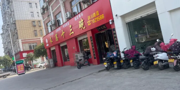 長葛十三碗(穎川路店)