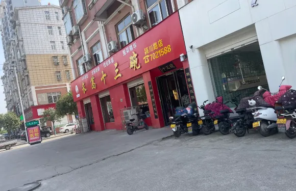 長葛十三碗(穎川路店)