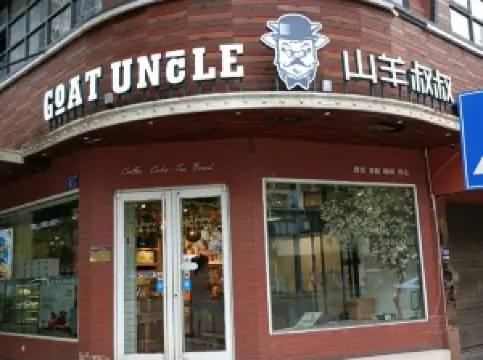 山羊叔叔西點坊(來龍門店)