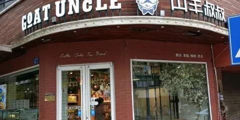 山羊叔叔西點坊(來龍門店)