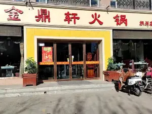 金鼎轩火锅(朔州店)