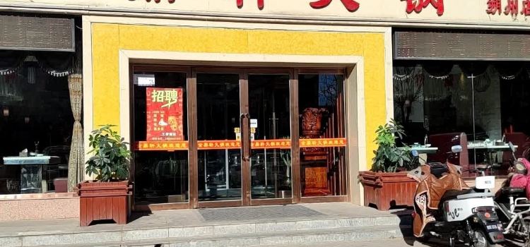 金鼎轩火锅(朔州店)