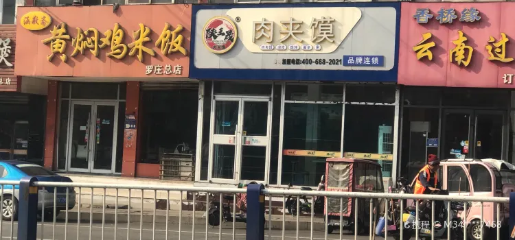 王家老潼關肉夾饃