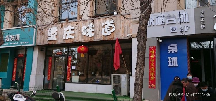 重庆味道