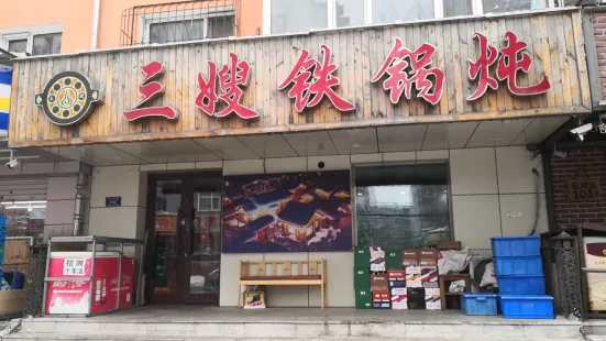 三嫂柴火铁锅炖(辽河店)