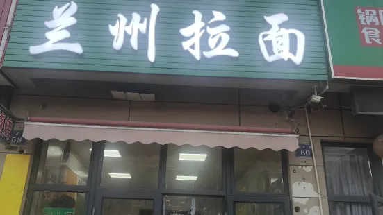 兰州拉面(百步店)