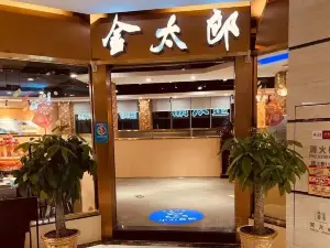 金太郎自助烤肉火锅(永春店)