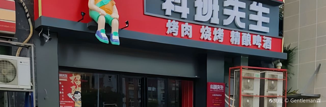 科班美味炭火烤肉(江北店)