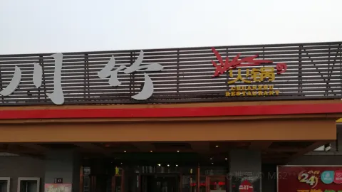 川竹火锅(银亿店) in Daqing
