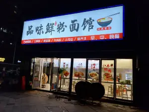 品味鲜粉面馆(桃江龙城店)