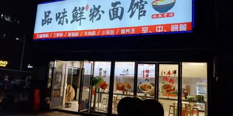 品味鮮粉麪館