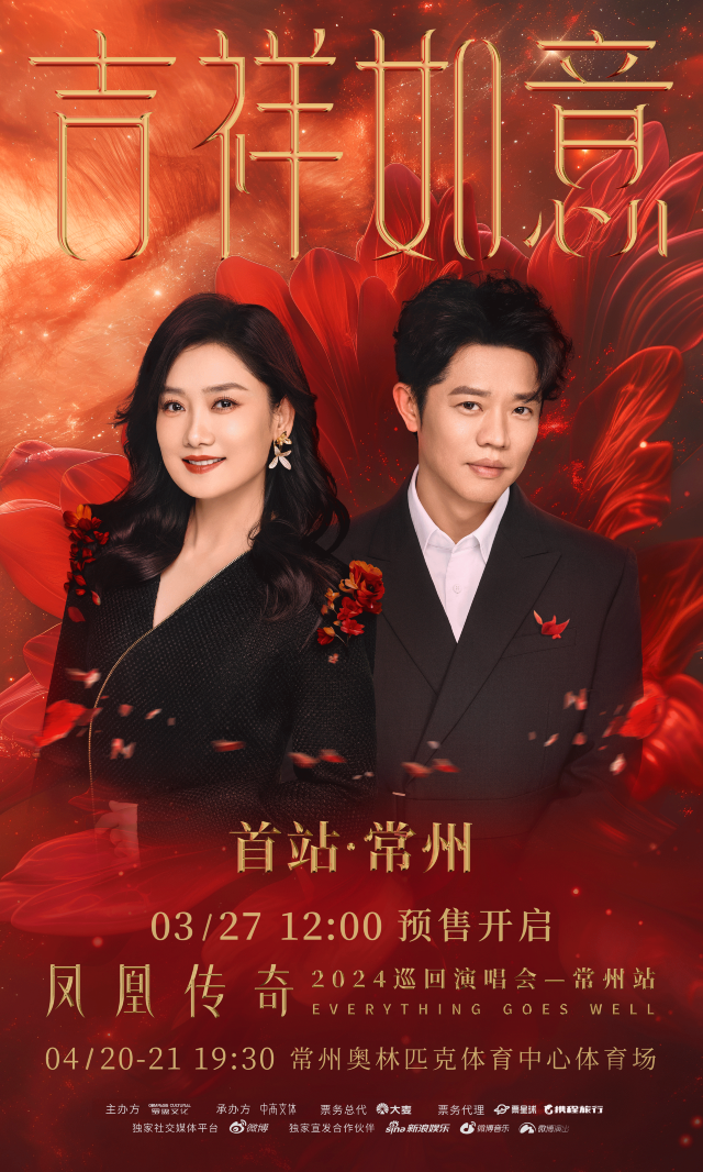 【常州】鳳凰傳奇2024《吉祥如意》巡迴演唱會 | 奧體中心