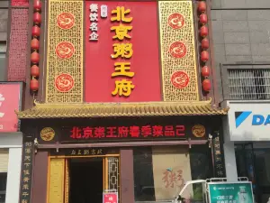 北京粥王府