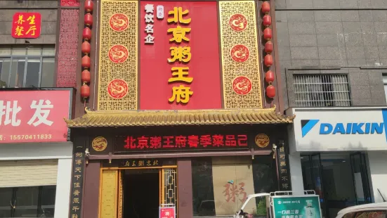 北京粥王府