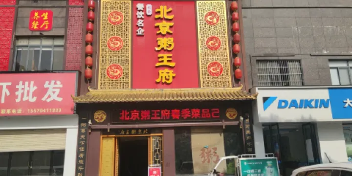 北京粥王府