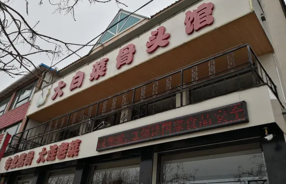 尚大勺大白菜骨頭館