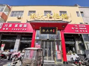 大牛馅饼(范阳路店)
