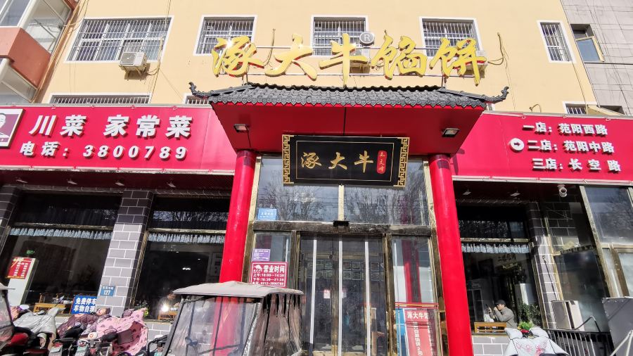 大牛馅饼(范阳路店)