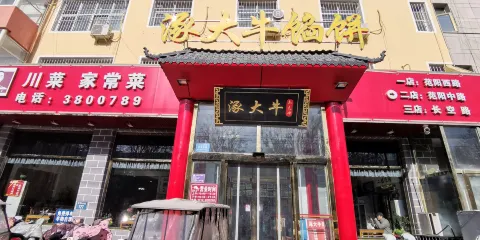 大牛餡餅(範陽路店)