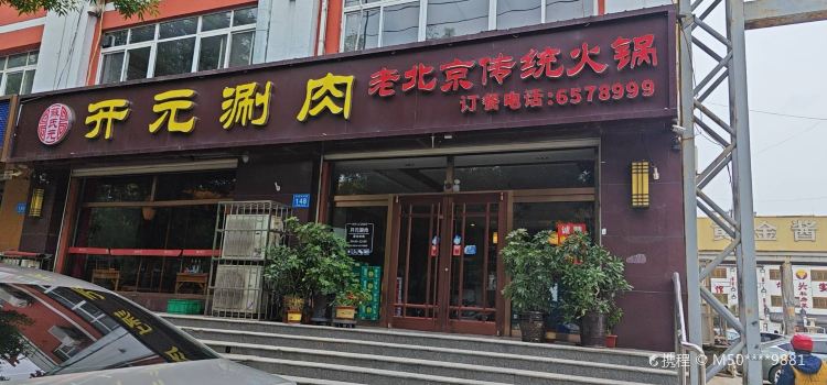 開元涮肉