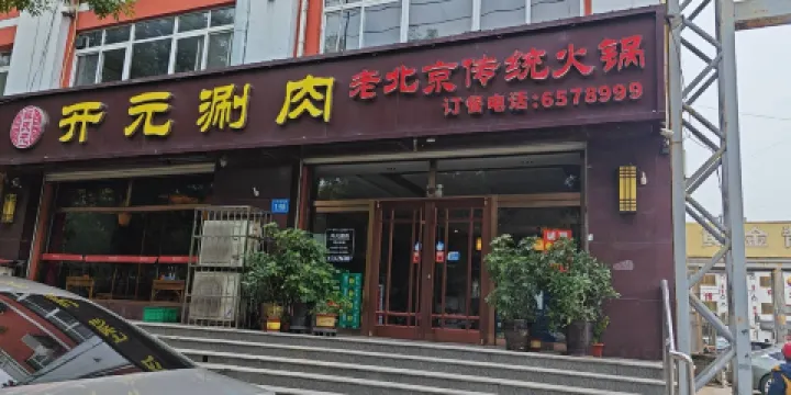 開元涮肉