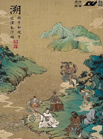【長沙】廚子和戲子十週年《溯》巡演 | 達豐藝術空間（DFAS）