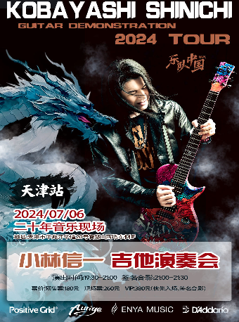 【天津】小林信一吉他演奏會2024中國巡演 | 二十年音樂現場