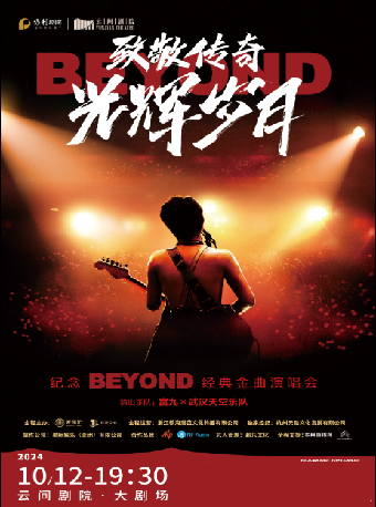 【上海】富九《致敬傳奇·光輝歲月》紀念beyond經典金曲演唱會 | 上海保利雲間劇院