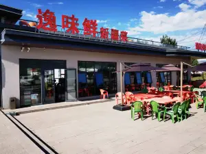 那拉提逸仙森·凡镜Eden花园酒店·逸味鲜特色餐厅