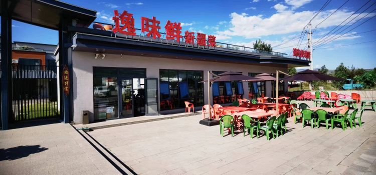 那拉提逸仙森·凡镜Eden花园酒店·逸味鲜特色餐厅