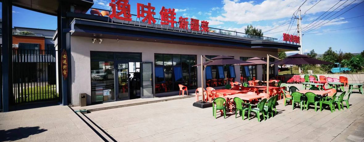 那拉提逸仙森·凡镜Eden花园酒店·逸味鲜特色餐厅