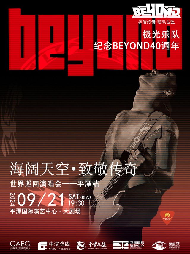 【福州】極光樂隊《海闊天空·致敬傳奇》致敬BEYOND40週年巡迴演唱會 | 平潭國際演藝中心