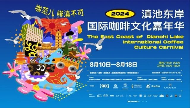 【昆明】滇池東岸國際咖啡文化嘉年華 | 昆明