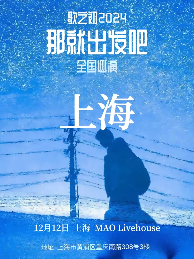 【상하이】歌之初乐队 투어 | 마오 라이브 하우스