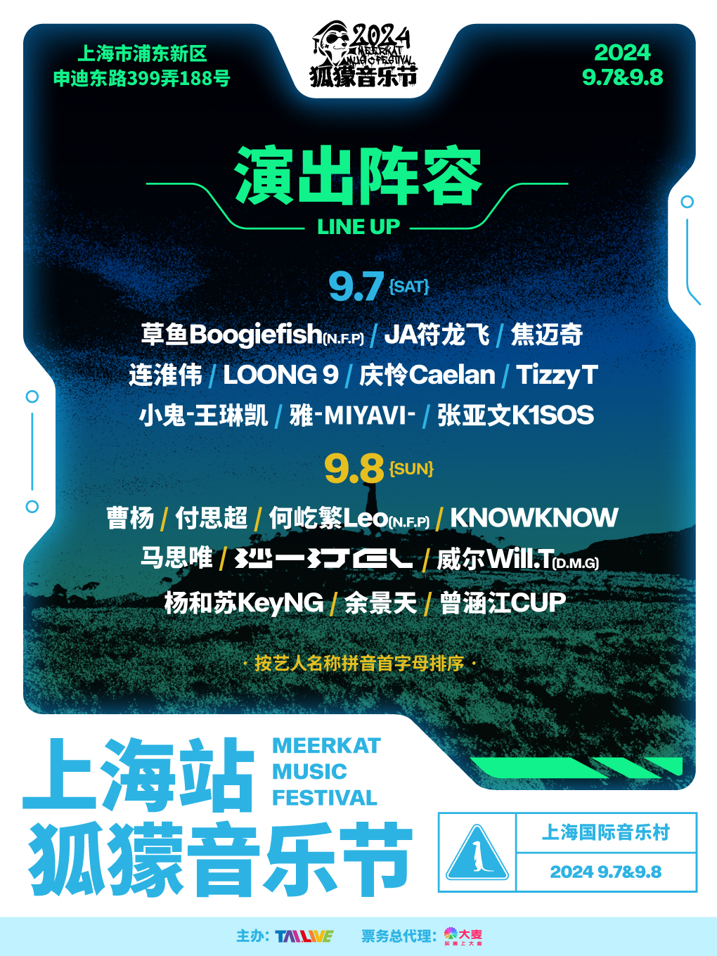 【上海】狐獴音樂節 | 上海國際音樂村