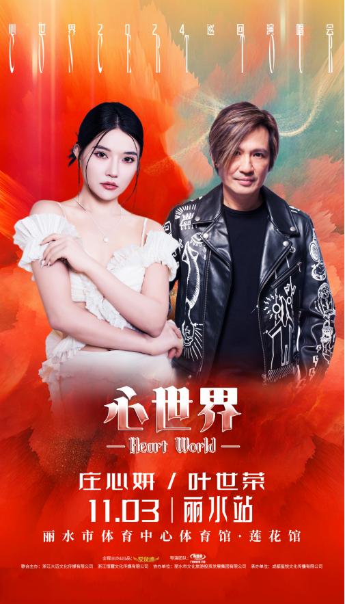 【麗水】《心世界》2024巡迴演唱會-麗水站 | 麗水體育中心-體育館