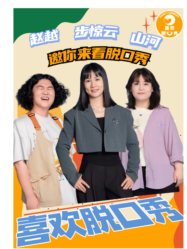 【西安】【喜歡脫口秀】步驚雲 山河 趙越領銜 | 喜歡脫口秀X精品爆笑脫口秀 | 喜歡脫口秀