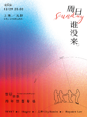 上海 · 雪球音樂《週日誰沒來》 跨年驚喜專場 | 瓦肆 VAS ear