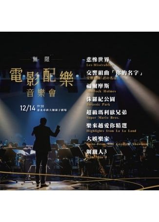 台灣台北 · 風動室內樂團《無限》電影配樂音樂會 | 臺北市政府親子劇場