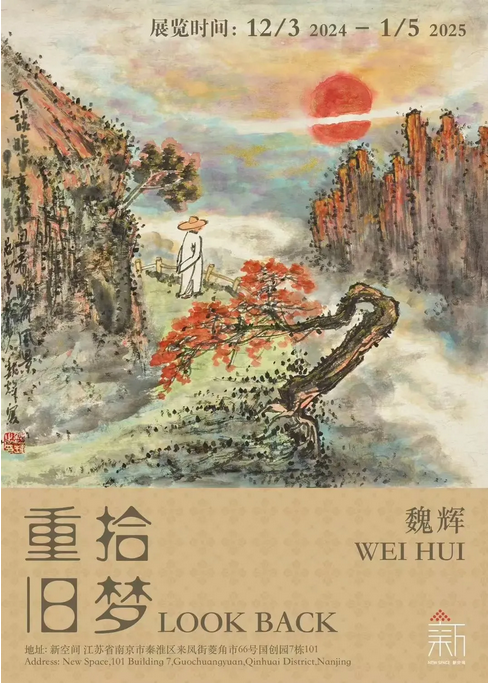 《重拾舊夢》魏輝個展 | 南京